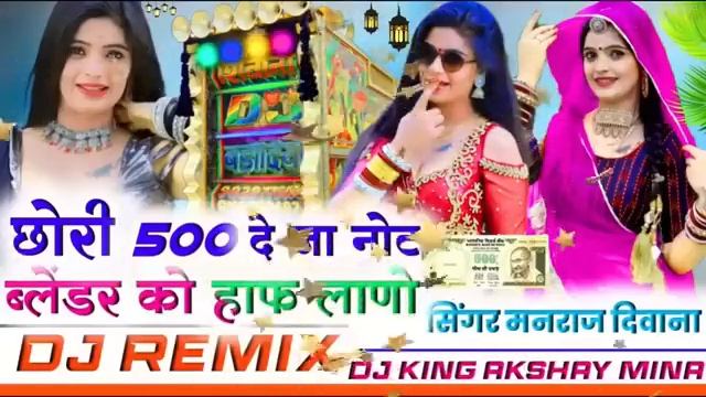 chori 500 ko deja note blender ko hap lega manraj deewana remix song смотреть онлайн
