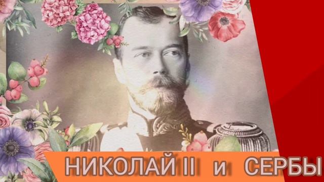 За что сербы любят Николая II? смотреть онлайн