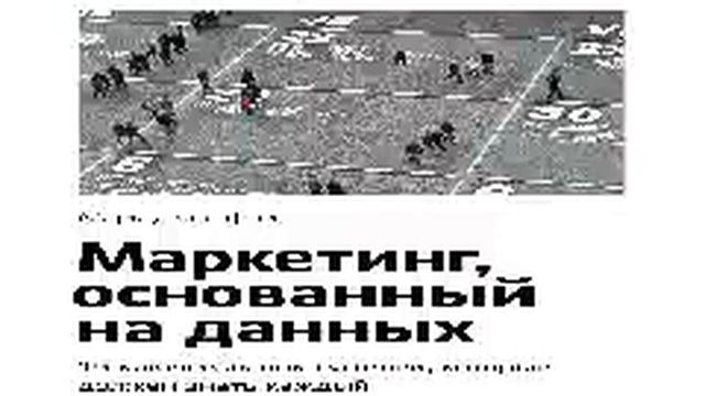 Марк Джеффри Smart Reading 00 Маркетинг, основанный на данных Пятнадцать ключевых показателе смотреть онлайн