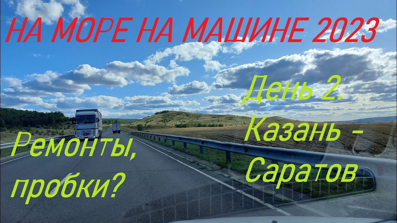В Анапу на машине 2023. Что с дорогами? Казань - Сызрань - Саратов - Камышин смотреть онлайн