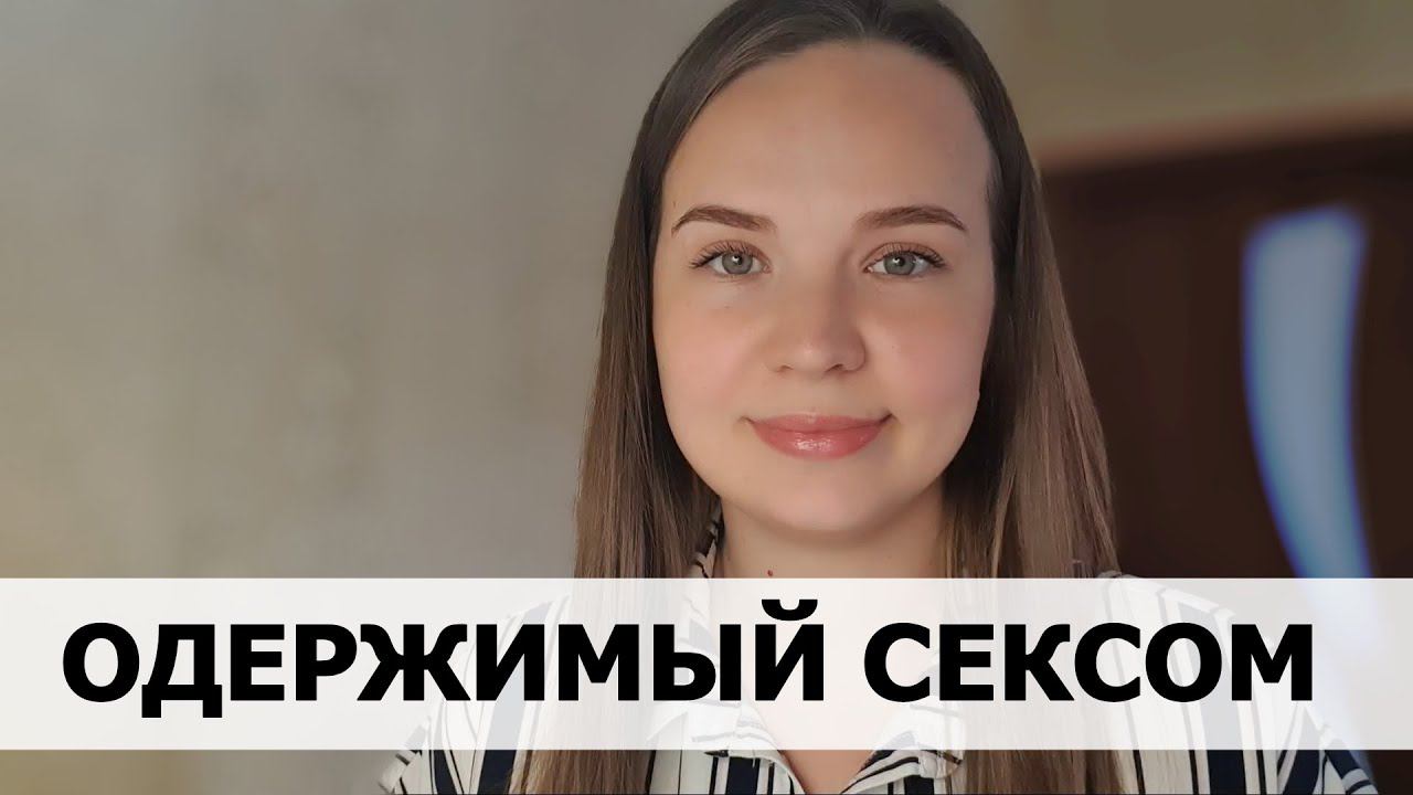 РЕАЛЬНАЯ ИСТОРИЯ АБЬЮЗА #49 Одержимый сексом смотреть онлайн