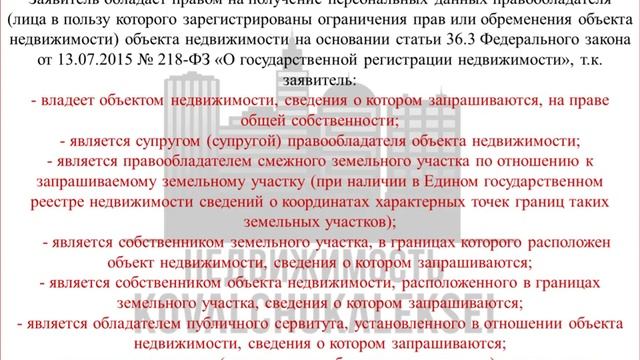 Категории заявителей которые получат выписку из ЕГРН с персональными данными правообладателя! смотреть онлайн