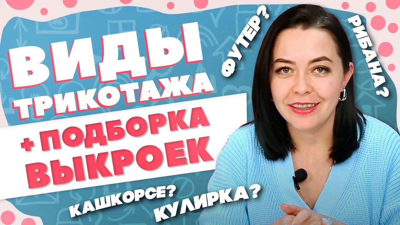 ВИДЫ ТРИКОТАЖА + подборка выкроек | Футер, кашкорсе, рибана, кулирка - что это? смотреть онлайн