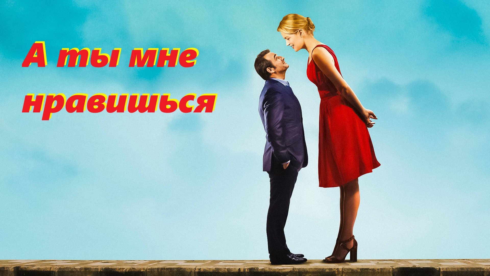 А ты мне нравишься