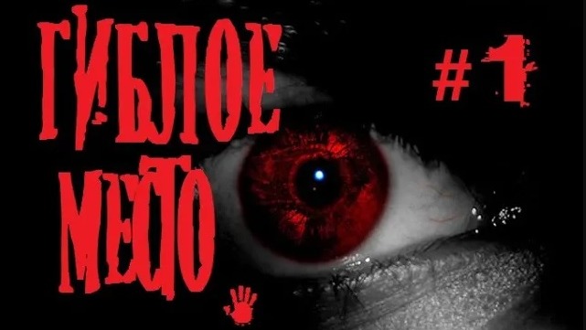 Страшная история на ночь#1 Гиблое место.Страшилки.Scary Stories.