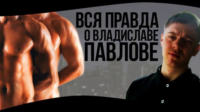 Разоблачение Влада Павлова. смотреть онлайн