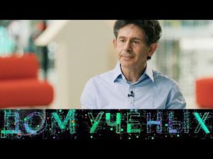 Владимир Спокойный / "Дом ученых" @Телеканал Культура