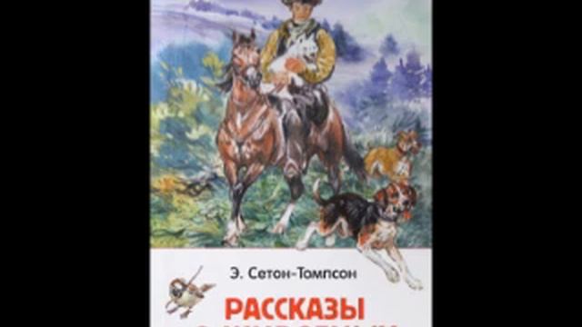 Сетон Томпсон Рассказы о животных смотреть онлайн