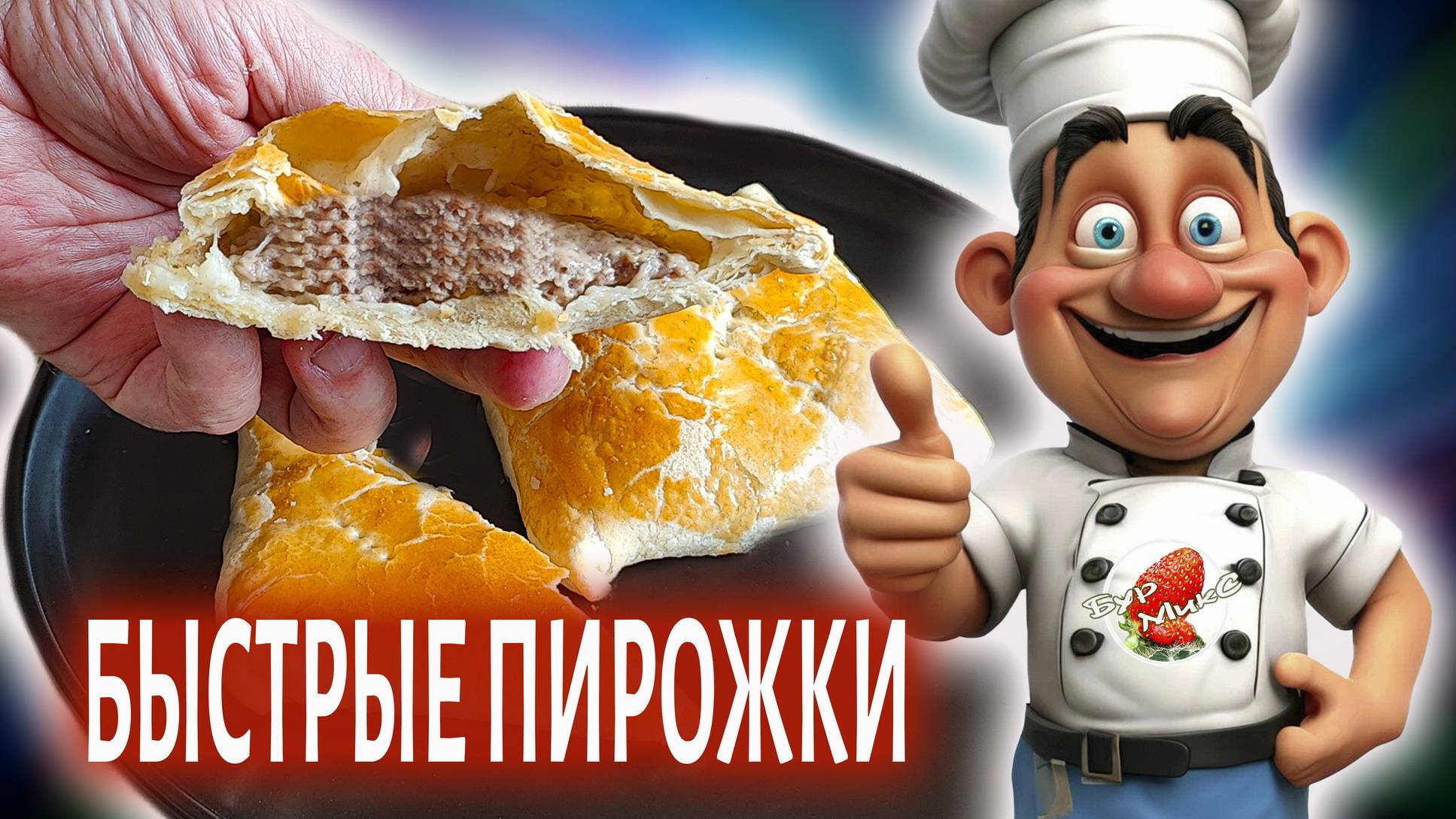Быстрые пирожки с мясом из слоеного теста смотреть онлайн