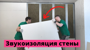 Шумоизоляция стены в квартире современные материалы Каркасная система Звукоизоляции решение !