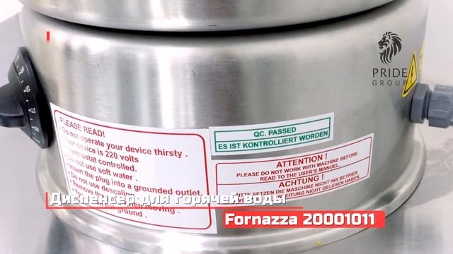 Диспенсер для горячей воды Fornazza DF2-250 от ПРАЙД ГРУПП смотреть онлайн