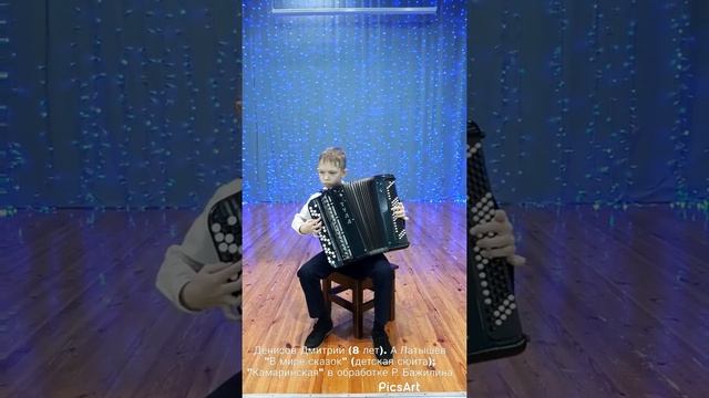 Денисов Дмитрий. 8 л. А. Латышев "В мире сказок" (детская сюита); "Камаринская" в обр Р. Бажилина. смотреть онлайн