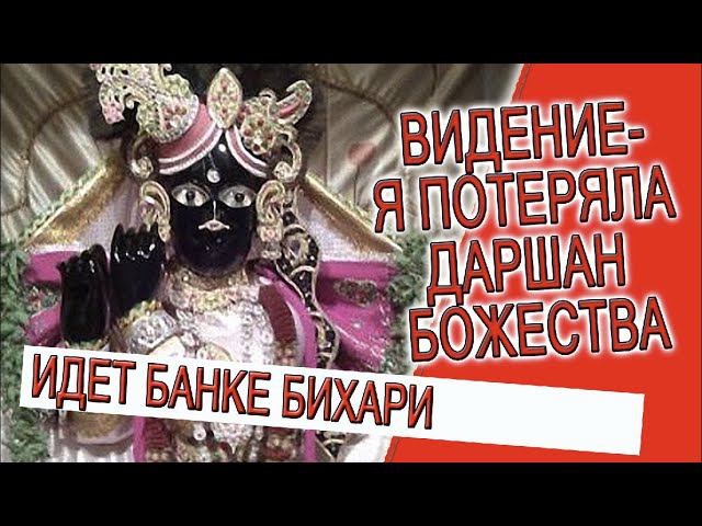 Видение - я потеряла даршан Божества Банке Бихари! смотреть онлайн