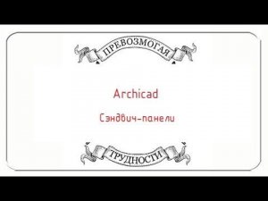 Archicad: Сэндвич-панели навесной стеной (панель навесной стены со сложным профилем)