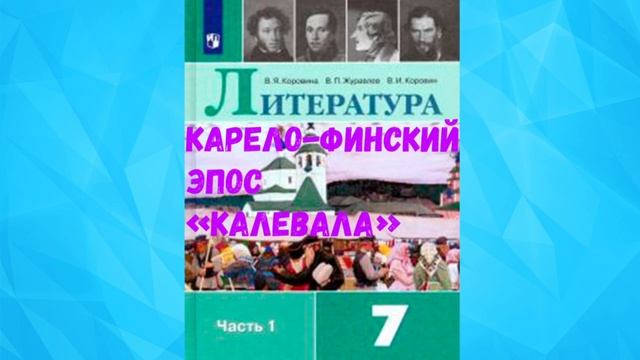 ЛИТЕРАТУРА 7 КЛАСС КАРЕЛО-ФИНСКИЙ ЭПОС _КАЛЕВАЛА_ АУДИО СЛУШАТЬ _ АУДИОУЧЕБНИК смотреть онлайн