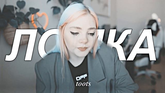 ломка || руслик/каплагина || руслан/юлик, даша/настя || collab with toots смотреть онлайн