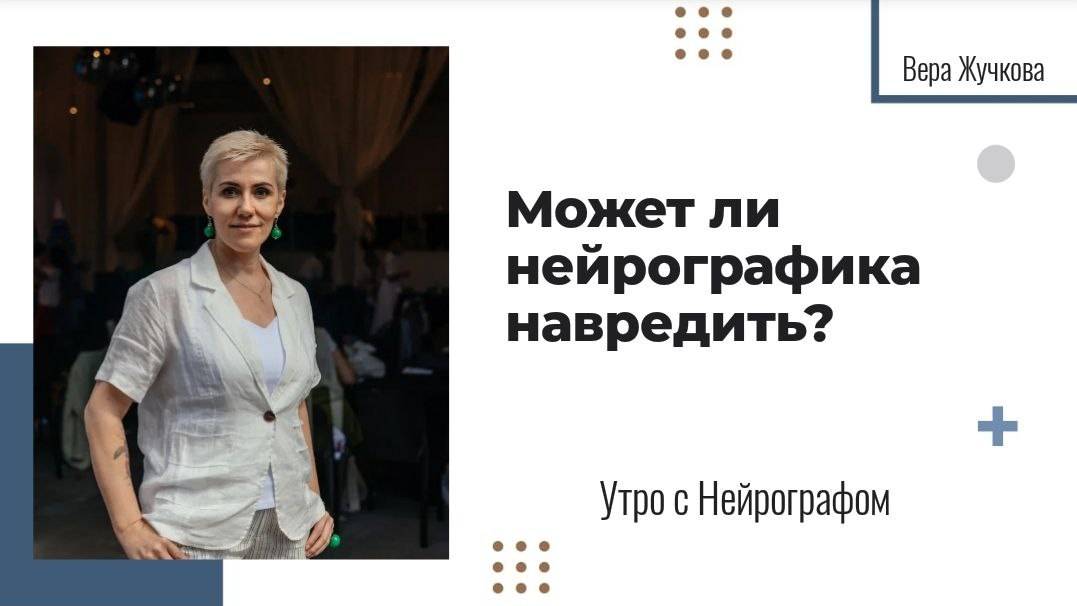 Может ли Нейрографика навредить? - Вера Жучкова - Утро с Нейрографом смотреть онлайн
