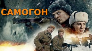 «САМОГОН». Обзор фильма 2024 года.