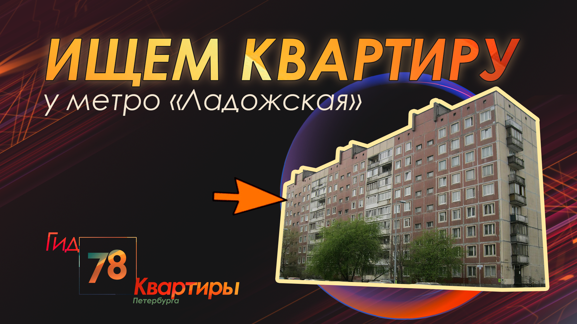 Ищем квартиру у метро Ладожская