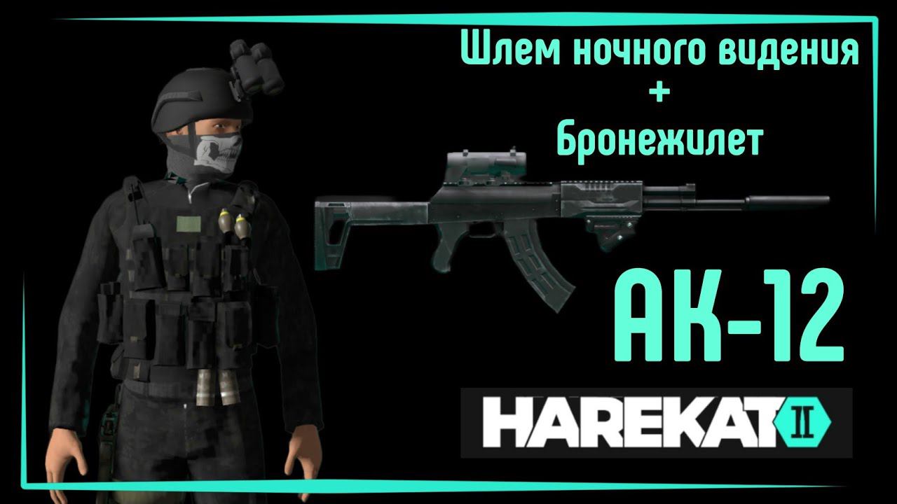Harekat 2 Online | АК-12, Шлем с прибором ночного видения, Бронежилет.