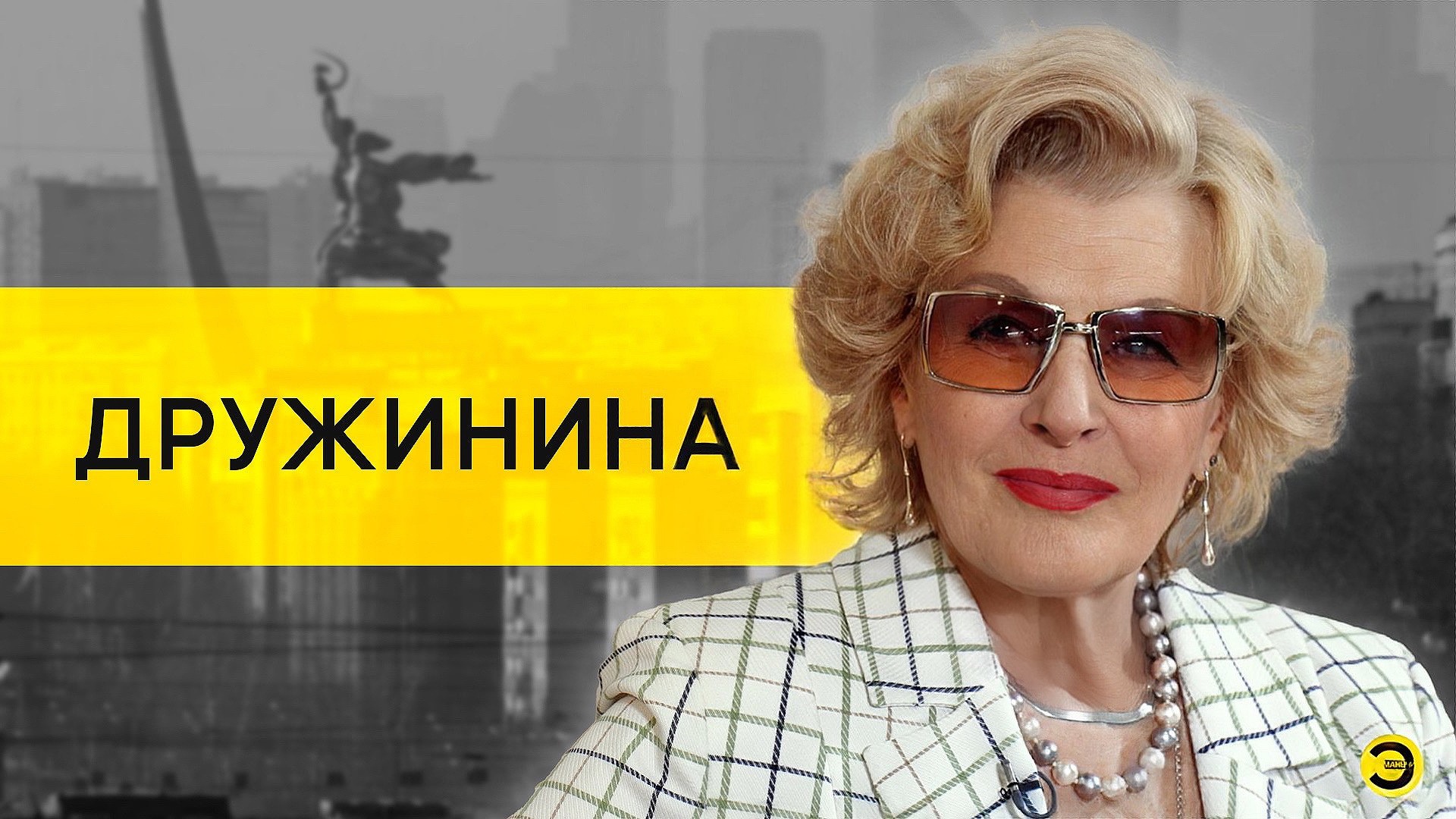 Светлана Дружинина: Путин, Украина, Гардемарины и Девчата /// ЭМПАТИЯ МАНУЧИ смотреть онлайн