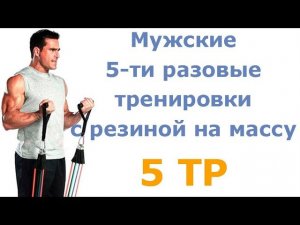 Мужские 5-ти разовые тренировки с резиной на массу (5 тр)