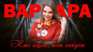 ВАРВАРА - КТО ИЩЕТ, ТОТ НАЙДЁТ (Official Video), 2016