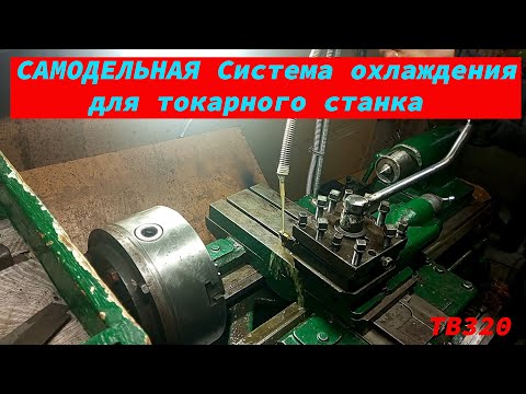 САМОДЕЛЬНАЯ Система охлаждения для токарного станка.mp4 смотреть онлайн