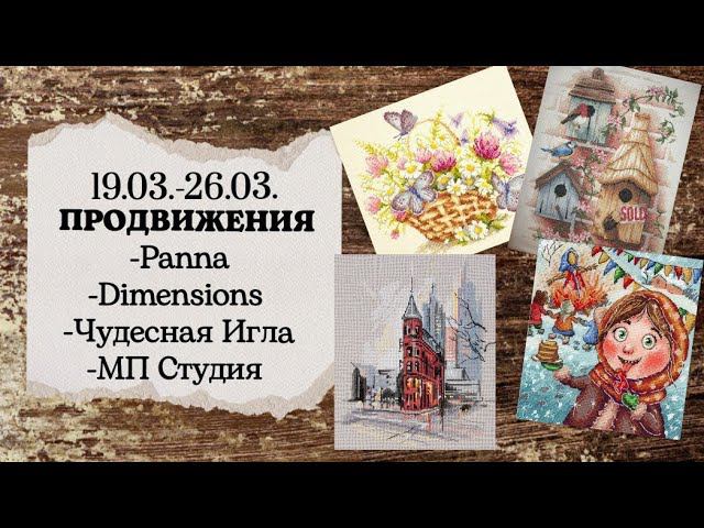 79. Продвижения за неделю | Panna, Dimensions, Чудесная Игла, МП студия | Вышивка крестом смотреть онлайн