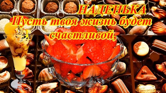 С днем рождения, Надя! смотреть онлайн