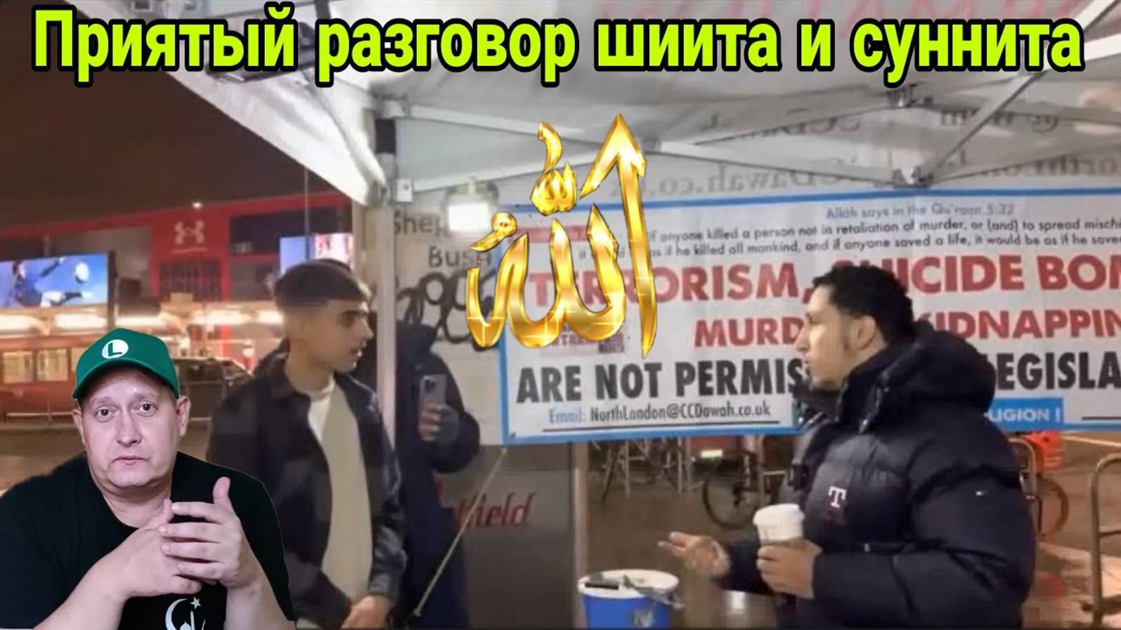 Приятный разговор шиита и суннита смотреть онлайн