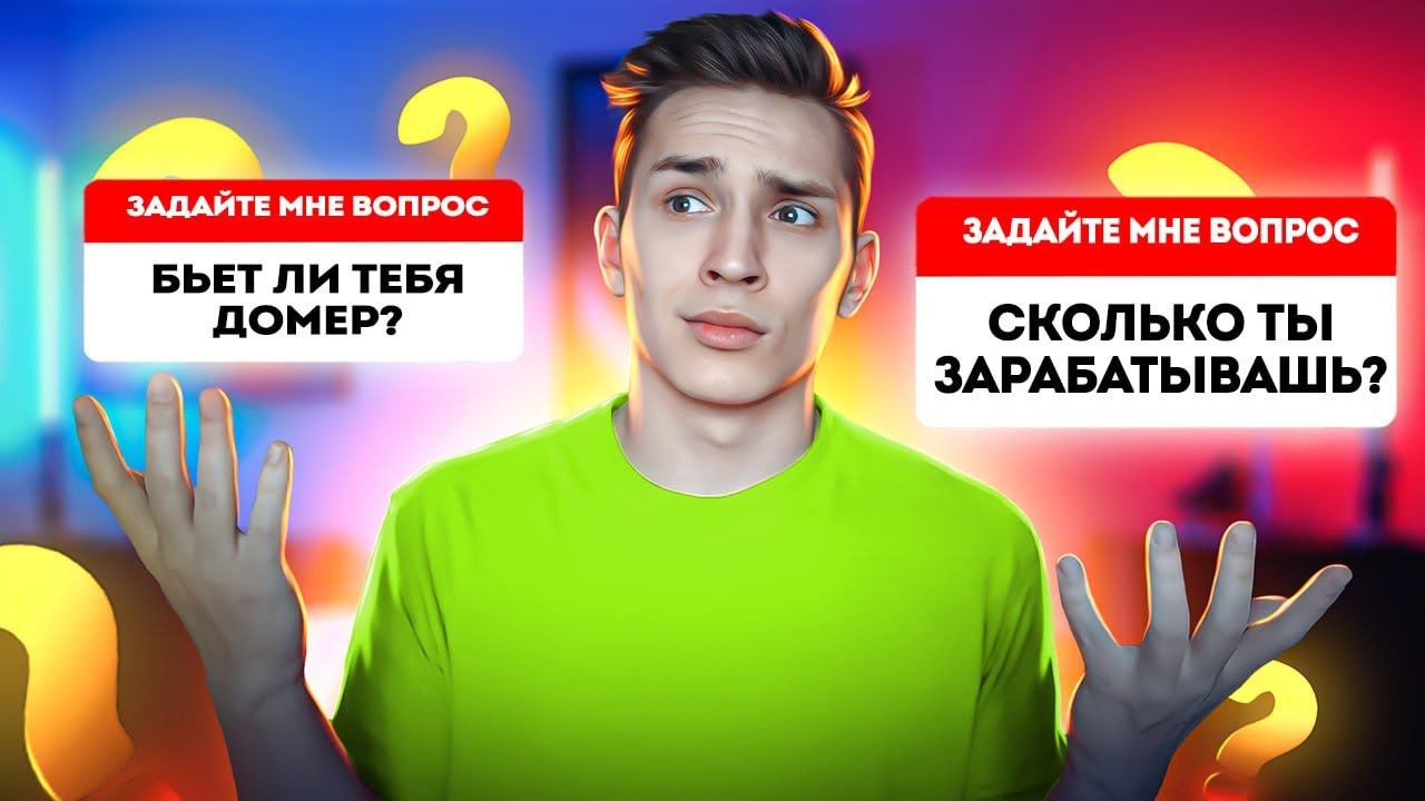 Я ПРИЁМНЫЙ БРАТ ДОМЕРА? ВОПРОС ОТВЕТ! смотреть онлайн