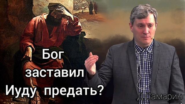 У Иуды был выбор? Ответы на вопросы Денис Самарин МСЦ ЕХБ смотреть онлайн