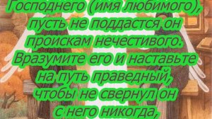 Сильная молитва от любовницы мужа.