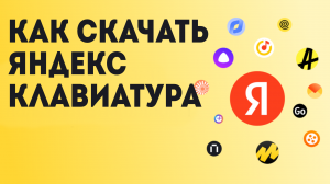 Как Скачать Яндекс Клавиатура