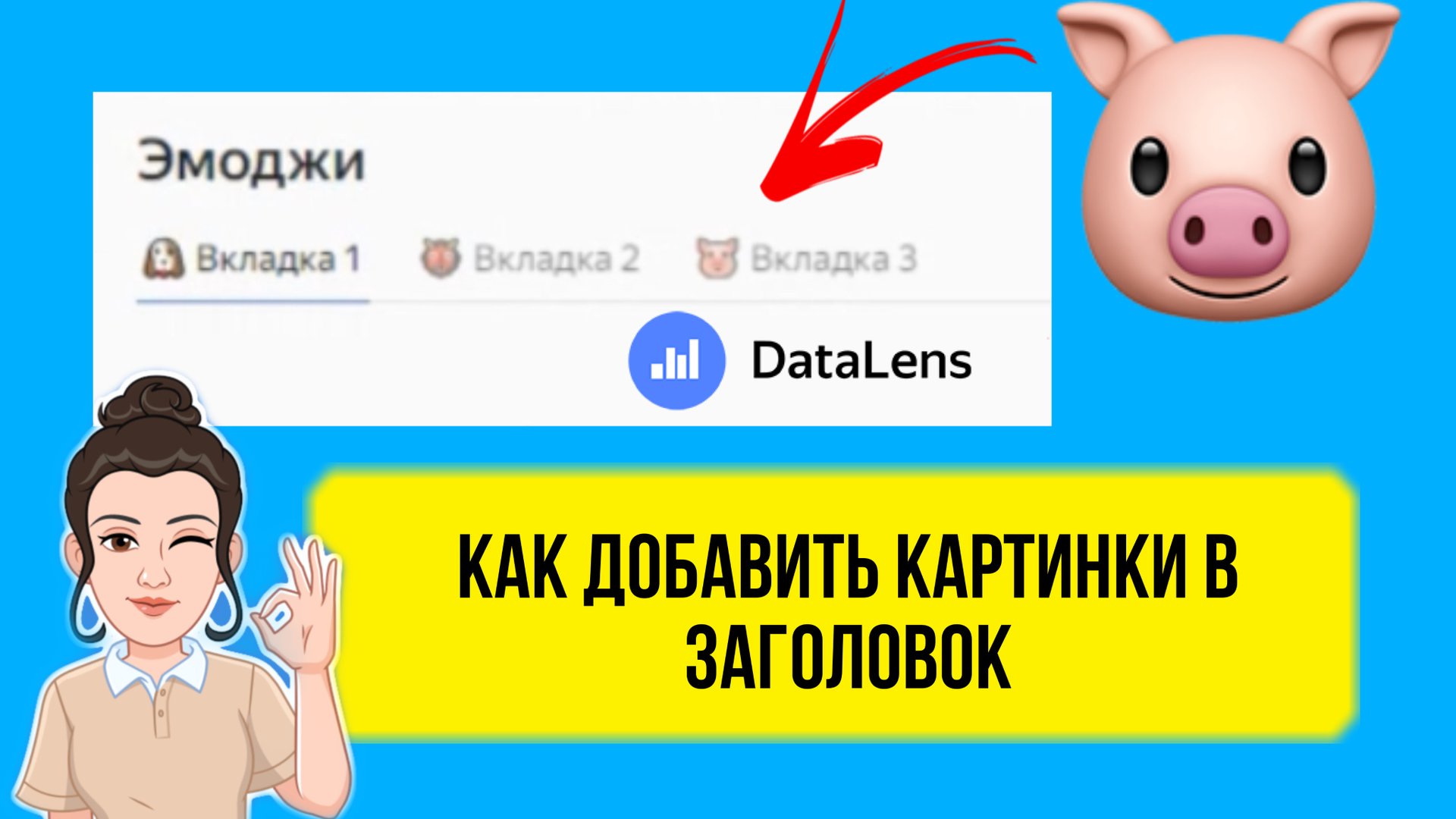 ? Как добавить эмоджи в заголовки DataLens. Курс обучение, лайфхаки. Бизнес аналитика смотреть онлайн