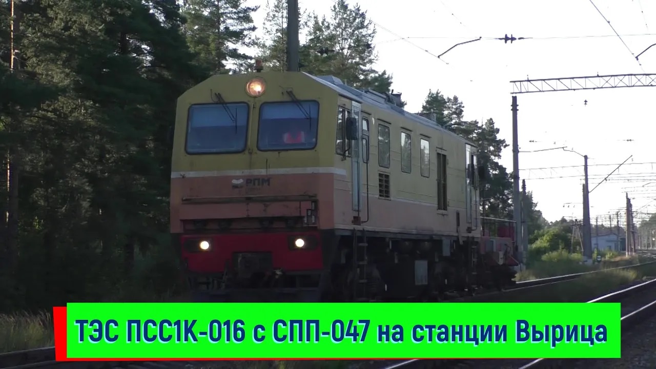 ТЭС ПСС1К-016 c СПП-047 (стабилизатор пути прицепной) на станции Вырица смотреть онлайн