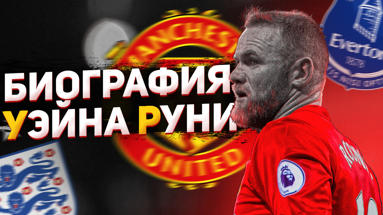УЭЙН РУНИ и ЕГО ИГРА БИОГРАФИЯ смотреть онлайн