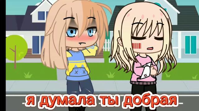 meme|что такое добрата?|ЗВУК МОЙ!|gacha club| смотреть онлайн