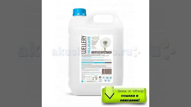 Обзор Бытовая химия Wellery Гель для стирки тканей из шерсти, шелка, кашемира 5000 мл смотреть онлайн