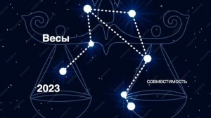 Совместимость Знака Зодиака ВЕСЫ 2023 сентябрь-октябрь