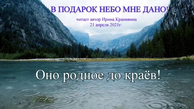 В подарок небо мне дано! читает автор Ирина Крапивина смотреть онлайн