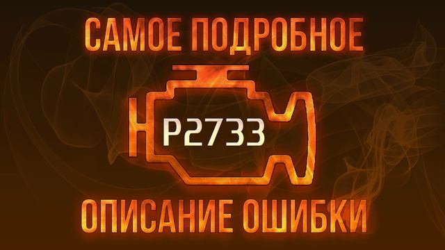 Код ошибки P2733, диагностика и ремонт автомобиля смотреть онлайн
