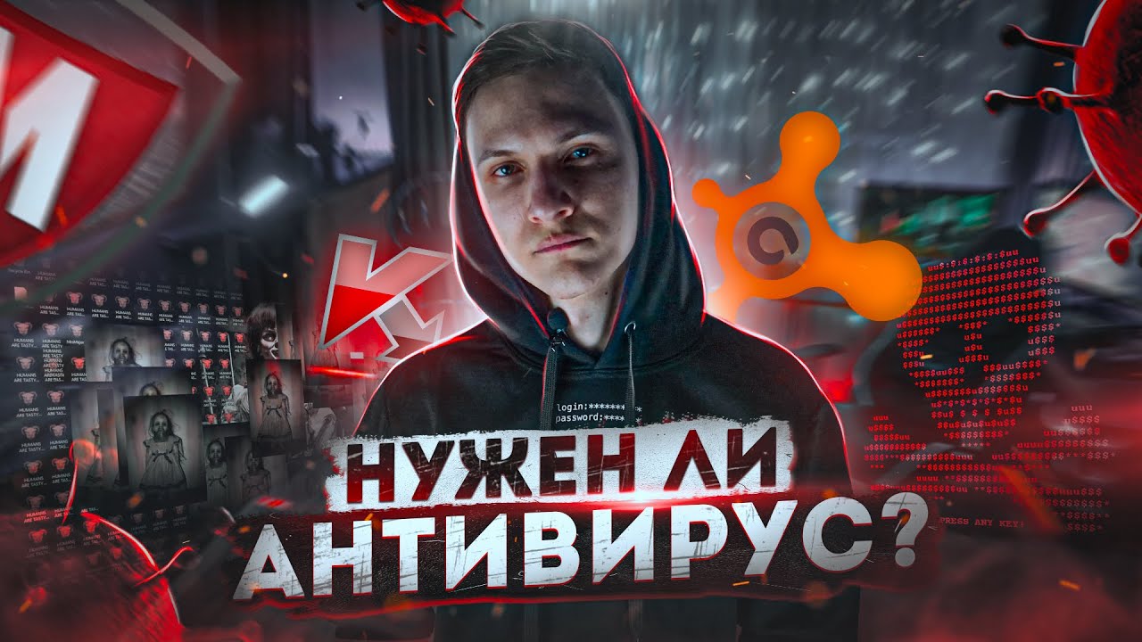 Какой Антивирус лучше? Да и нужен ли он?! смотреть онлайн