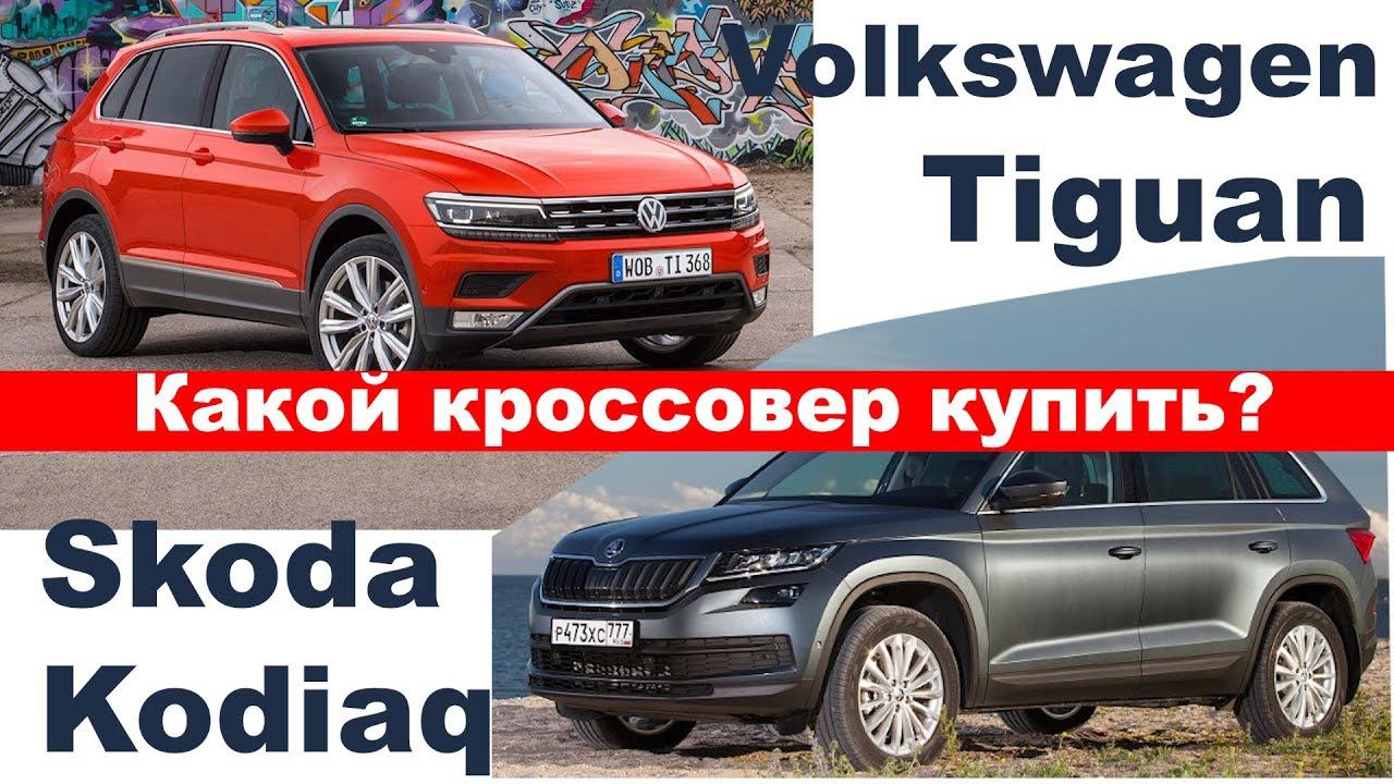 Что купить? Skoda Kodiaq или Volkswagen Tiguan Какой кроссовер выбрать?