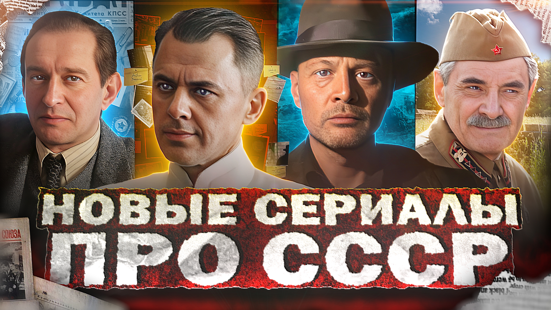 НОВЫЕ СЕРИАЛЫ И ФИЛЬМЫ ПРО СССР 2024 | Премьера новых русских сериалов и фильмов про смотреть онлайн