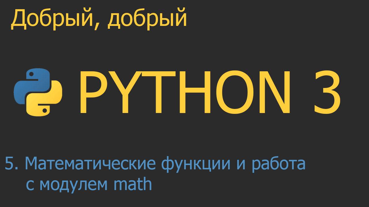 #5. Математические функции и работа с модулем math | Python для начинающих смотреть онлайн