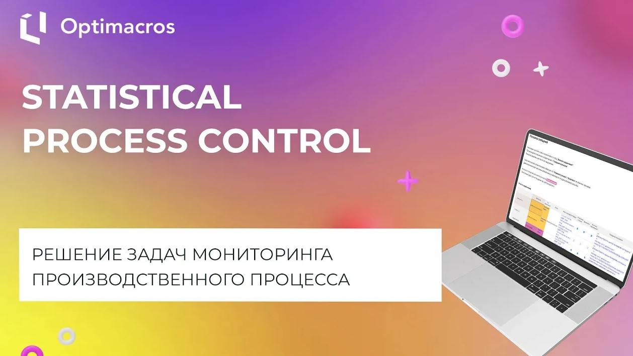STATISTICAL PROCESS CONTROL смотреть онлайн