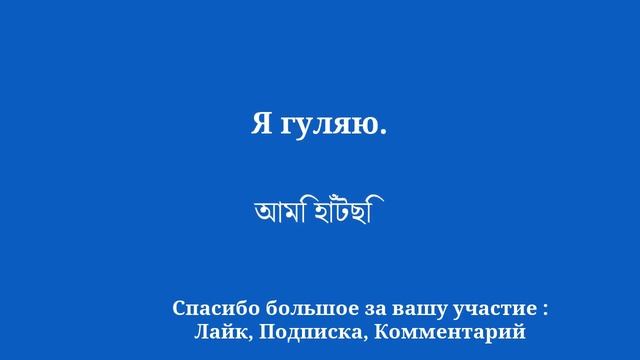 Изучите бенгальский общий язык
