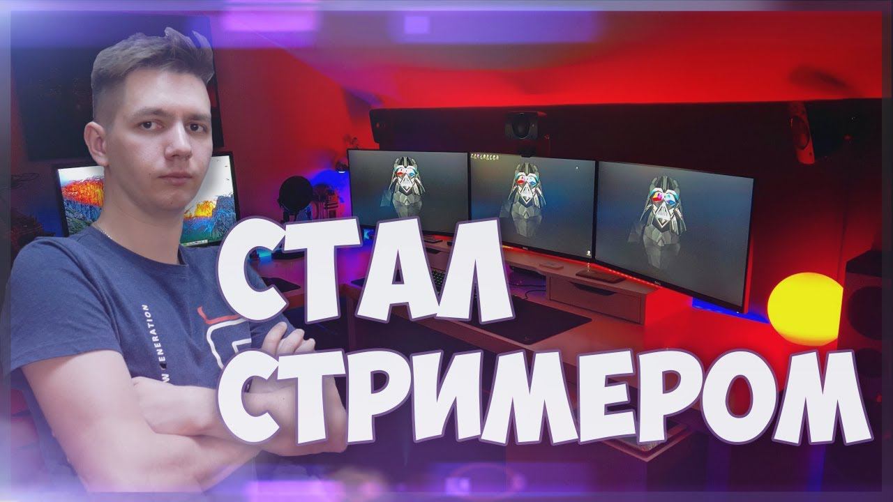 Как стать популярным стримером | Streamer Life Simulator смотреть онлайн